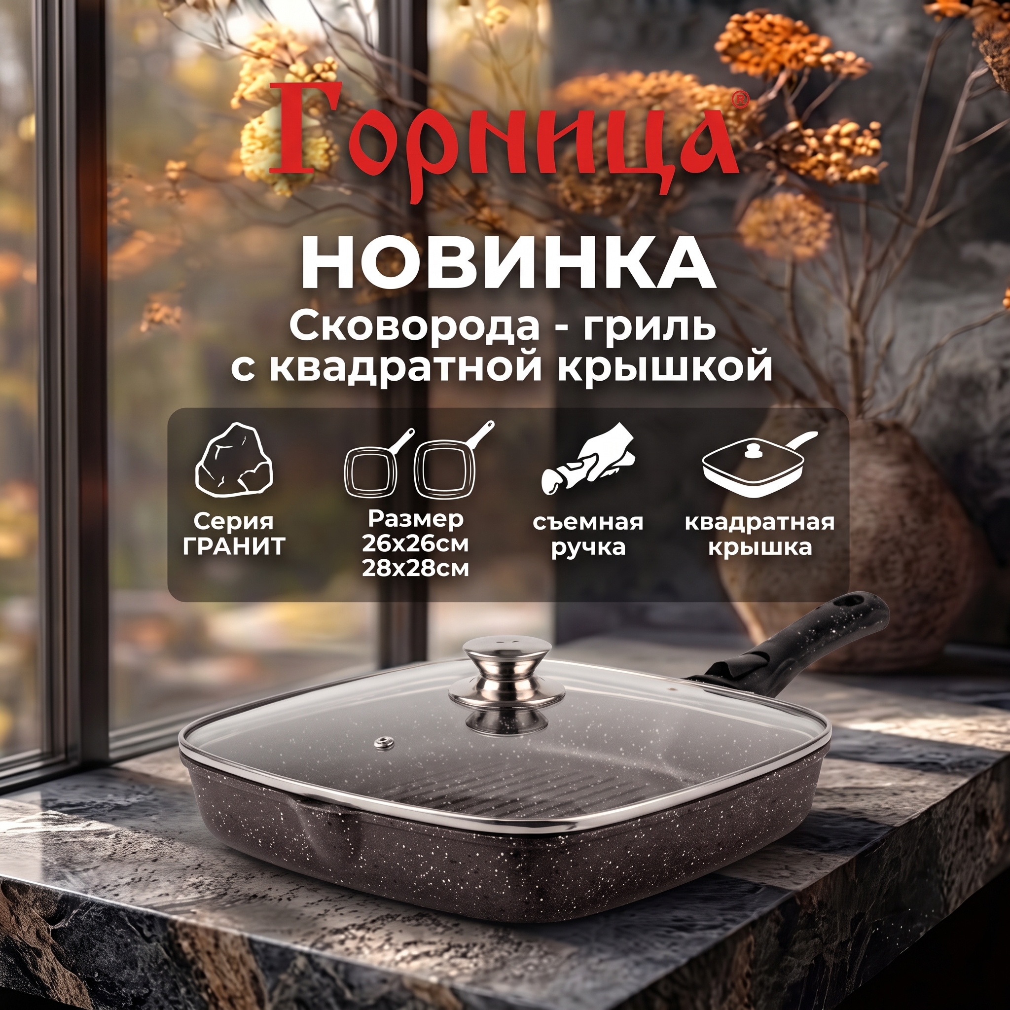 Новинка в ассортименте. Сковорода-гриль с квадратной стеклянной крышкой